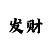 时时彩回血上岸经验